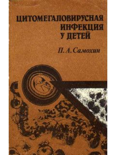 Цитомегаловирусная инфекция у детей (клинико-морфологические аспекты)