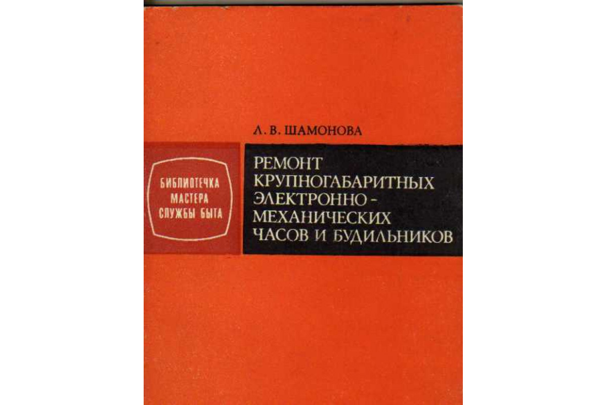 Ремонт будильников, секундомеров, карманных часов