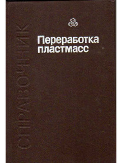Переработка пластмасс