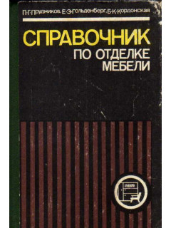 Справочник по отделке мебели