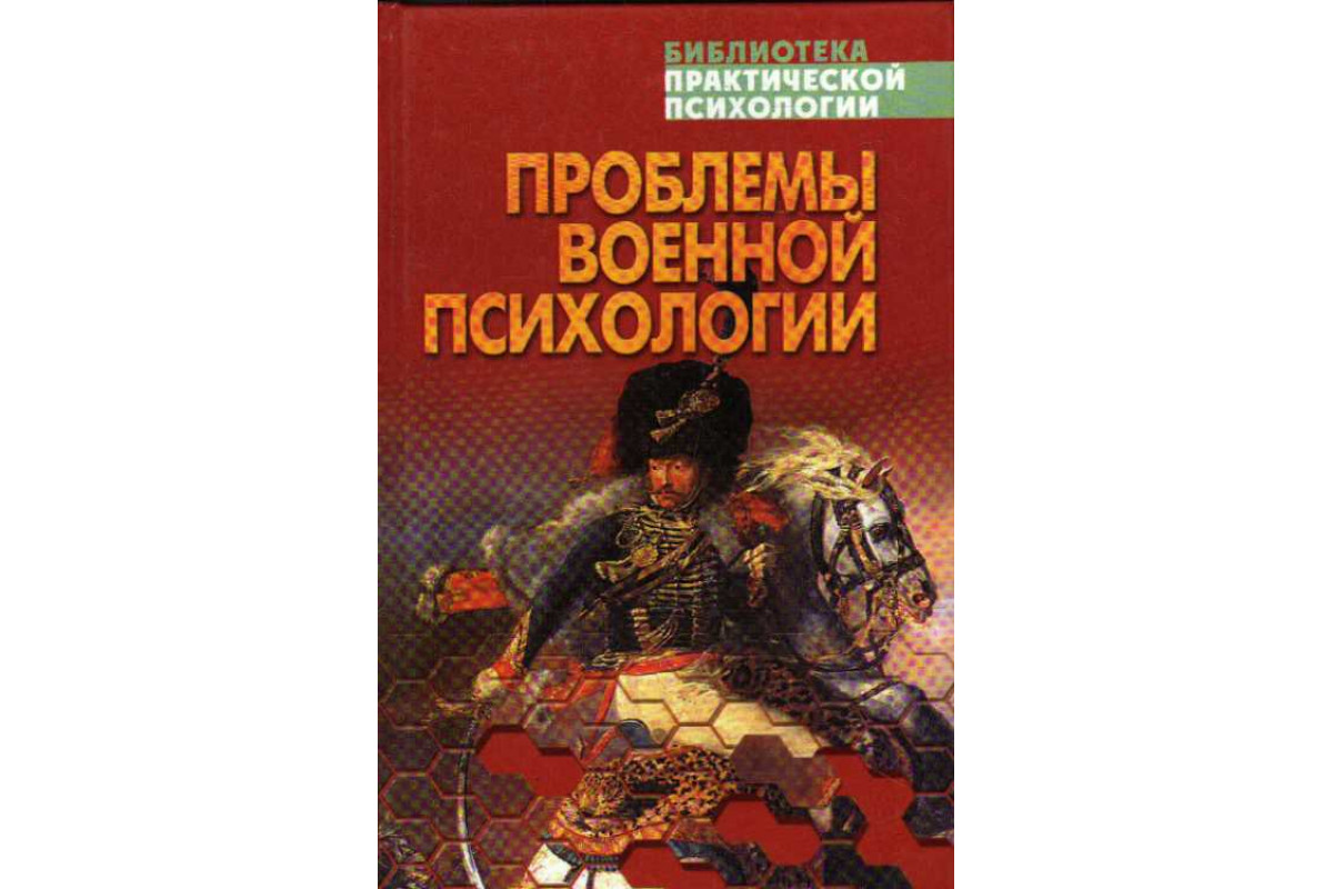 Педагогическая психология хрестоматия. Военная психология. Психология военнослужащих книги. Психология войны. Армейская психология книги.