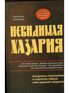 Невидимая Хазария. Алгоритмы геополитики и стратегии войн мировой закулисы