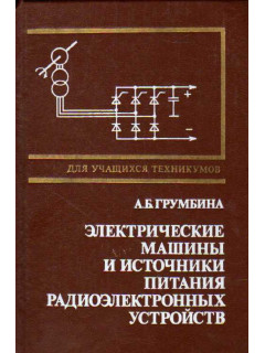 Электрические машины и источники питания радиоэлектронных устройств