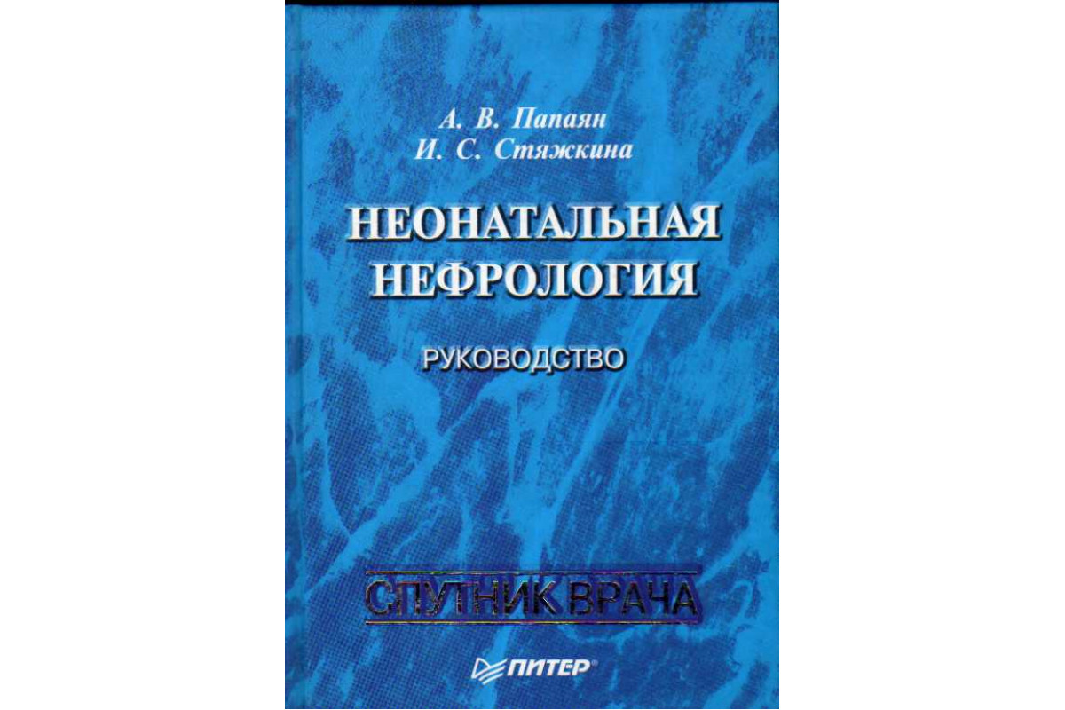 Неонатальная нефрология: руководство