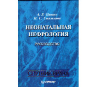 Неонатальная нефрология: руководство