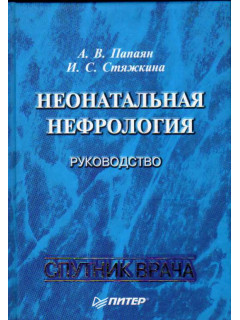 Неонатальная нефрология: руководство