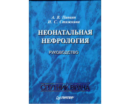 Неонатальная нефрология: руководство