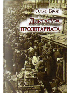 Диктатура пролетариата