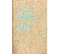 Химия для учащихся-иностранцев, поступающих в техникумы