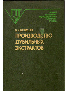 Производство дубильных экстрактов