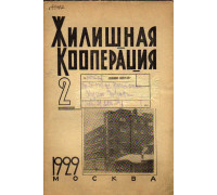 Жилищная кооперация. Журнал за 1929 г. № 2