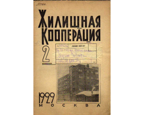Жилищная кооперация. Журнал за 1929 г. № 2