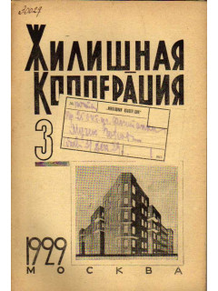 Жилищная кооперация. Журнал за 1929 г. № 3