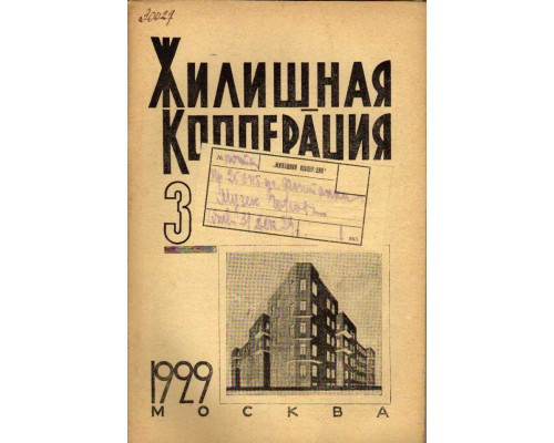 Жилищная кооперация. Журнал за 1929 г. № 3