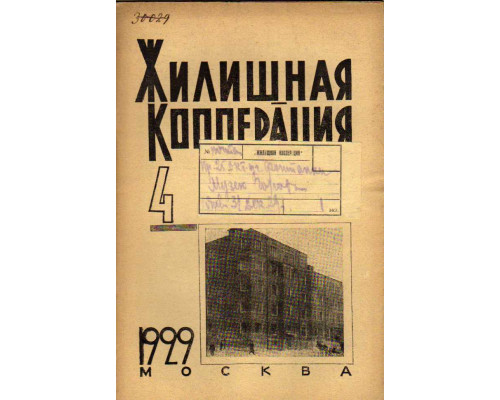 Жилищная кооперация. Журнал за 1929 г. № 4
