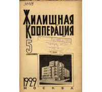 Жилищная кооперация. Журнал за 1929 г. № 5