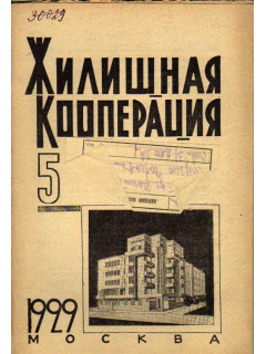 Жилищная кооперация. Журнал за 1929 г. № 5