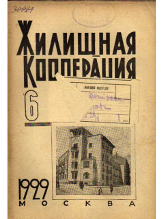 Жилищная кооперация. Журнал за 1929 г. № 6