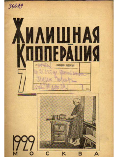 Жилищная кооперация. Журнал за 1929 г. № 7