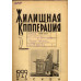 Жилищная кооперация. Журнал за 1929 г. № 7