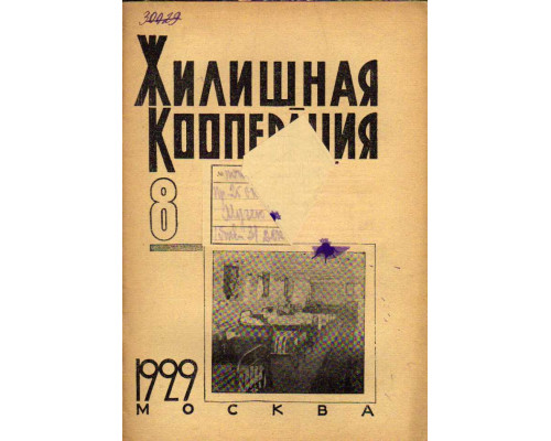 Жилищная кооперация. Журнал за 1929 г. № 8