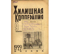 Жилищная кооперация. Журнал за 1929 г. № 9