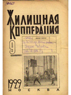 Жилищная кооперация. Журнал за 1929 г. № 9