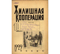 Жилищная кооперация. Журнал за 1929 г. № 10