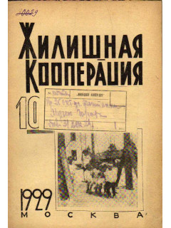 Жилищная кооперация. Журнал за 1929 г. № 10