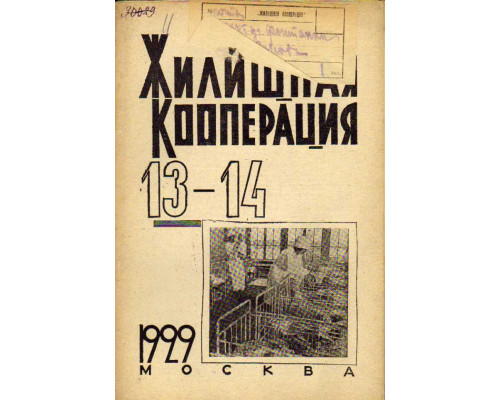Жилищная кооперация. Журнал за 1929 г.. № 13-14