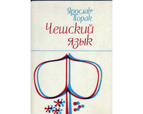 Чешский язык. Учебник для начинающих