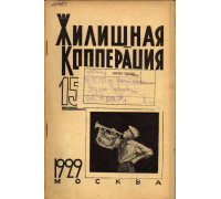 Жилищная кооперация. Журнал за 1929 г.. № 15