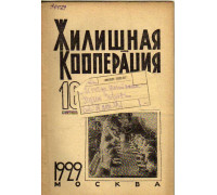 Жилищная кооперация. Журнал за 1929 г.. № 16