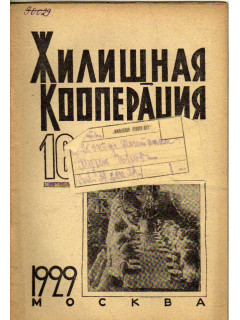 Жилищная кооперация. Журнал за 1929 г.. № 16