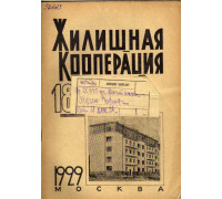 Жилищная кооперация. Журнал за 1929 г.. № 18
