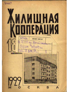 Жилищная кооперация. Журнал за 1929 г.. № 18