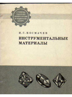 Инструментальные материалы
