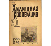 Жилищная кооперация. Журнал за 1929 г.. № 20