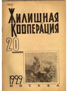Жилищная кооперация. Журнал за 1929 г.. № 20