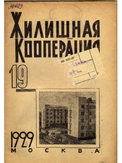 Жилищная кооперация. Журнал за 1929 г.. № 19