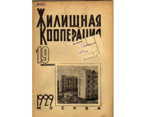 Жилищная кооперация. Журнал за 1929 г.. № 19
