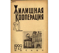 Жилищная кооперация. Журнал за 1929 г.. № 21