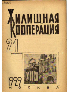 Жилищная кооперация. Журнал за 1929 г.. № 21