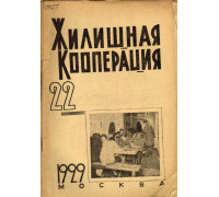 Жилищная кооперация. Журнал за 1929 г.. № 22