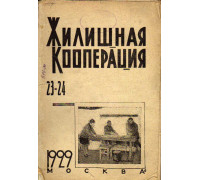Жилищная кооперация. Журнал за 1929 г.. № 23-24