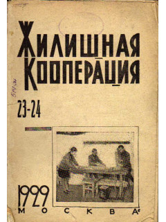 Жилищная кооперация. Журнал за 1929 г.. № 23-24