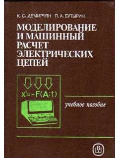 Моделирование и машинный расчет электрических цепей