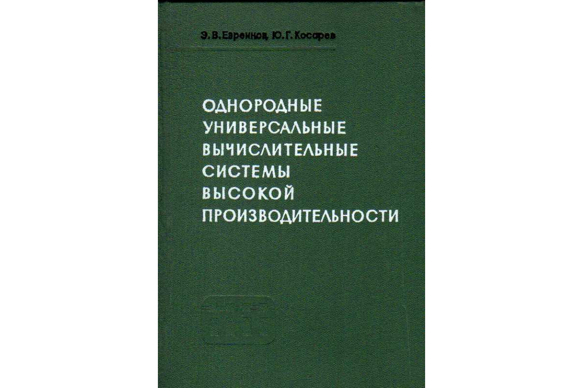 Книга Однородные универсальные вычислительные системы высокой  производительности (Евреинов Э.В., Косарев Ю.Г.) 1966 г. Артикул: 11184853  купить