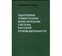 Однородные универсальные вычислительные системы высокой производительности