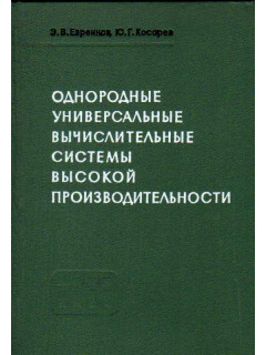 Однородные универсальные вычислительные системы высокой производительности